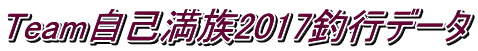 Team自己満族2017釣行データ
